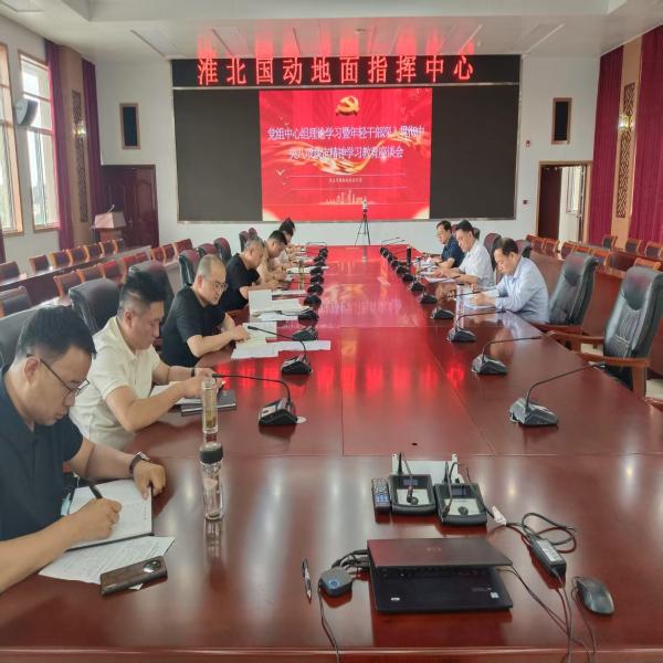淮北市国防动员办召开党组中心组理论学习暨年轻干部深入贯彻中央八项规定精神学习教育座谈会