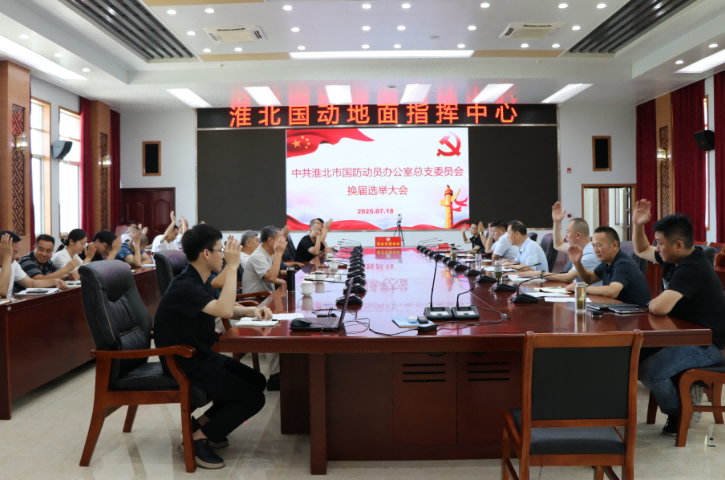 中共淮北市国防动员办总支委员会顺利完成换届选举工作