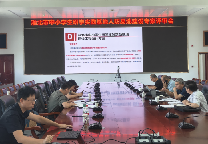 淮北市国防动员办公室组织淮北市中小学生研学实践活动基地项目防空地下室易地建设专家论证会