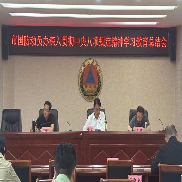 淮北市国防动员办深入贯彻中央八项规定精神学习教育工作总结会