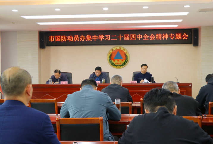 淮北市国防动员办召开专题会议传达学习党的二十届四中全会精神