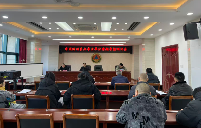 淮北市国防动员办公室召开事业单位聘期考核测评会