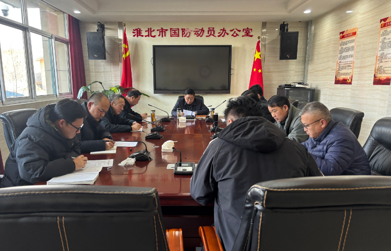 淮北市国防动员办党组理论学习中心组学习（扩大）会召开