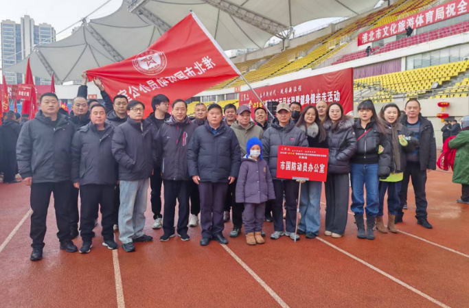 淮北市国防动员办参加元旦长跑活动  
以奋进姿态开启新年新征程