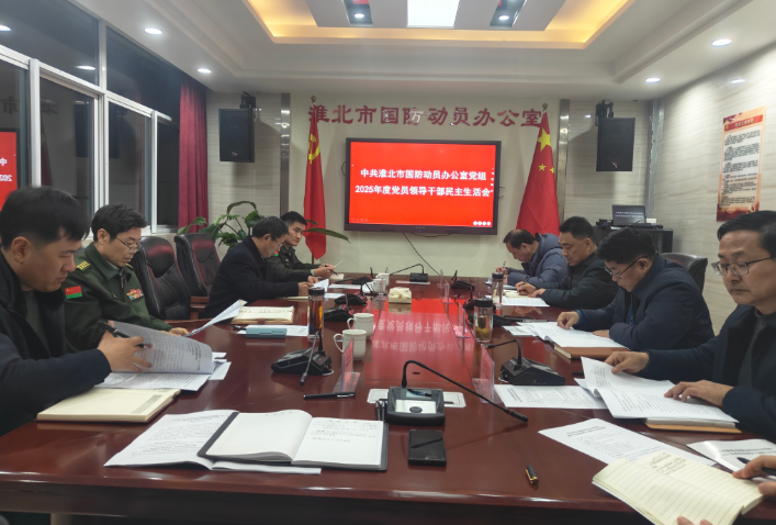 淮北市国防动员办2025年度党员领导干部民主生活会召开