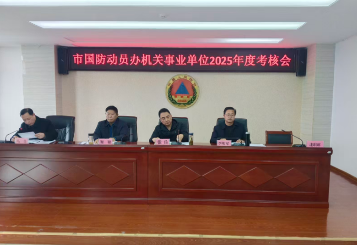 淮北市国防动员办召开2025年度机关事业单位考评会