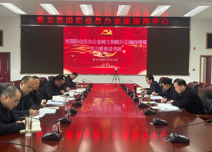 淮北市国防动员办举办树立和践行正确政绩观读书班暨理论学习中心组（扩大）学习会