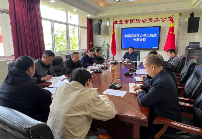 淮北市国防动员办召开党风廉政建设专题会议
