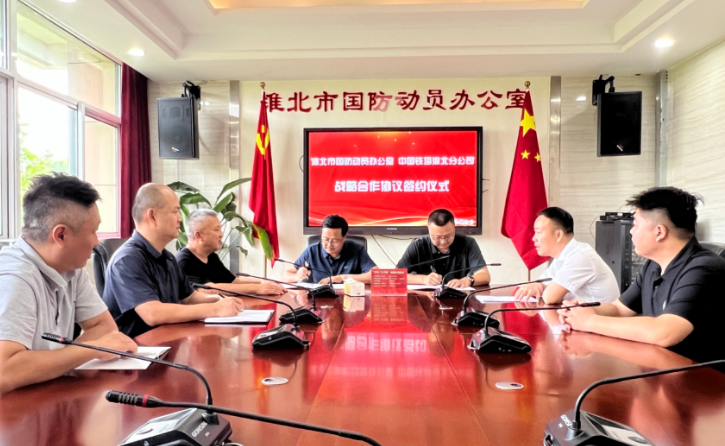 淮北市国防动员办与淮北铁塔签订战略合作协议