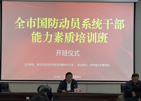 淮北市举办全市国防动员系统干部能力素质培训班